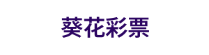 葵花彩票 Logo